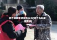 浙江省疫情如何去台州(浙江台州疫情要求)