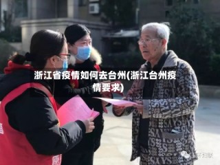 浙江省疫情如何去台州(浙江台州疫情要求)