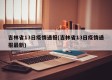 吉林省13日疫情通报(吉林省13日疫情通报最新)