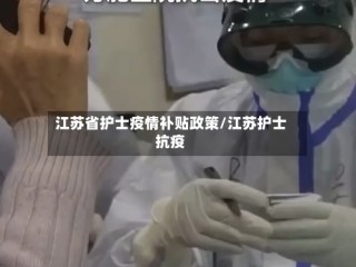 江苏省护士疫情补贴政策/江苏护士抗疫