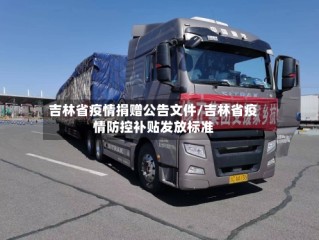 吉林省疫情捐赠公告文件/吉林省疫情防控补贴发放标准