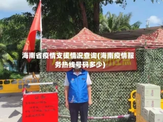 海南省疫情支援情况查询(海南疫情服务热线号码多少)