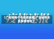 【广东省每个市疫情数据,广东省各市区疫情情况】