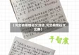 【河北省疫情征文活动,河北疫情征文比赛】