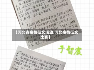 【河北省疫情征文活动,河北疫情征文比赛】