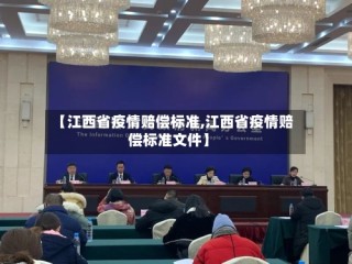 【江西省疫情赔偿标准,江西省疫情赔偿标准文件】