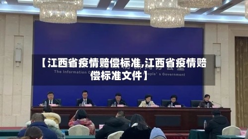 【江西省疫情赔偿标准,江西省疫情赔偿标准文件】