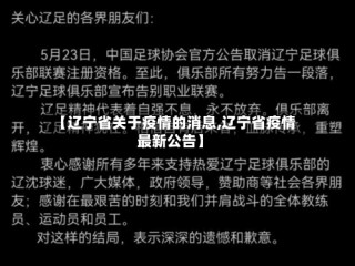 【辽宁省关于疫情的消息,辽宁省疫情最新公告】