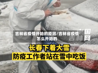 吉林省疫情开始的原因/吉林省疫情怎么开始的