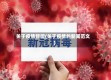 关于疫情新闻(关于疫情的新闻范文)