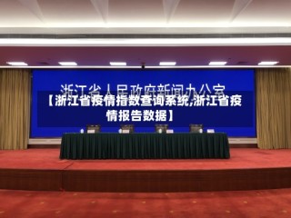 【浙江省疫情指数查询系统,浙江省疫情报告数据】