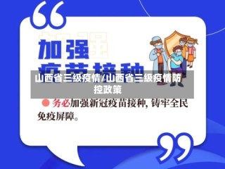 山西省三级疫情/山西省三级疫情防控政策