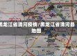 黑龙江省清河疫情/黑龙江省清河县地图
