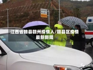 江西省赣县赣州疫情人/赣县区疫情最新新闻
