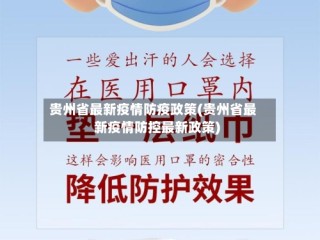 贵州省最新疫情防疫政策(贵州省最新疫情防控最新政策)