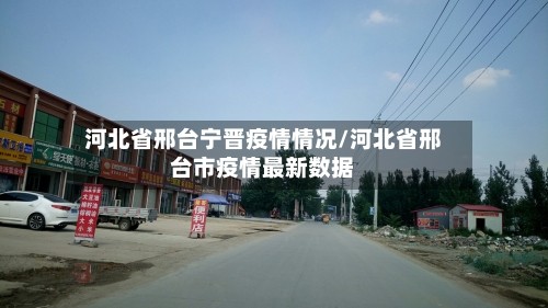 河北省邢台宁晋疫情情况/河北省邢台市疫情最新数据