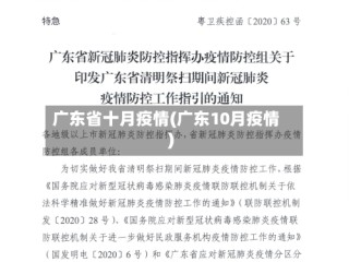 广东省十月疫情(广东10月疫情)