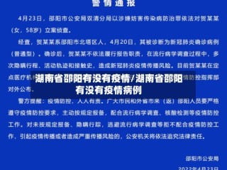 湖南省邵阳有没有疫情/湖南省邵阳有没有疫情病例