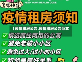 【疫情租房公告,疫情租房公告范文】