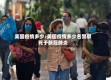 美国疫情多少/美国疫情多少名警察死于新冠肺炎