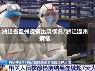 浙江省温州疫情出院情况/浙江温州病情