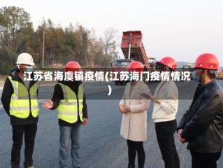 江苏省海虞镇疫情(江苏海门疫情情况)