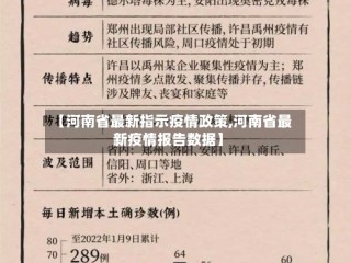 【河南省最新指示疫情政策,河南省最新疫情报告数据】