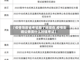 【疫情导致省考延期了吗现在,疫情影响公务员什么时候考试】