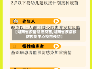 【湖南省疫情防控疫苗,湖南省疾病预防控制中心疫苗预约】