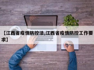 【江西省疫情防控法,江西省疫情防控工作要求】