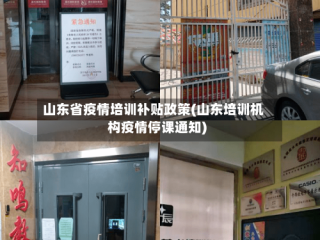 山东省疫情培训补贴政策(山东培训机构疫情停课通知)