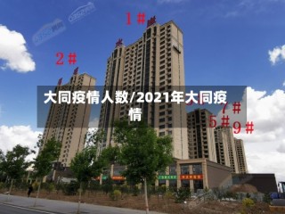 大同疫情人数/2021年大同疫情