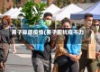 男子称愿疫情(男子因抗疫不力)