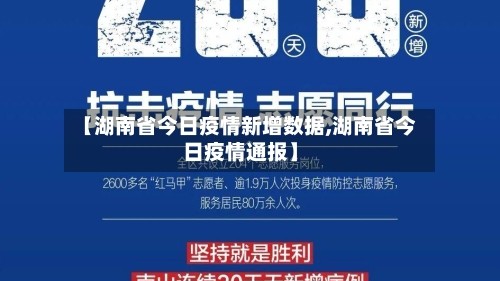 【湖南省今日疫情新增数据,湖南省今日疫情通报】