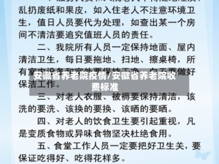 安徽省养老院疫情/安徽省养老院收费标准