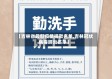 【吉林省最新疫情捐款名单,吉林冠状病毒肺炎名单】
