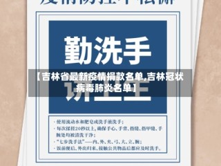 【吉林省最新疫情捐款名单,吉林冠状病毒肺炎名单】