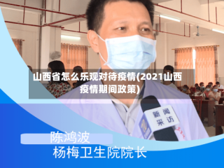山西省怎么乐观对待疫情(2021山西疫情期间政策)