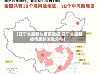 【辽宁省最新的疫情数据,辽宁省最新疫情最新消息分布】