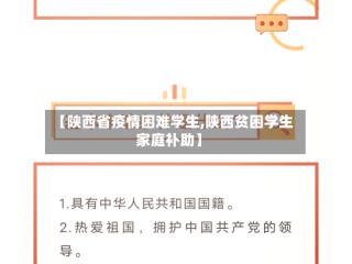 【陕西省疫情困难学生,陕西贫困学生家庭补助】