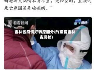 吉林省疫情好转原因分析(疫情吉林省现状)