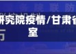 甘肃省研究院疫情/甘肃省研究室