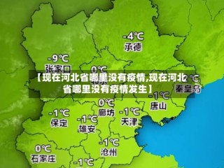 【现在河北省哪里没有疫情,现在河北省哪里没有疫情发生】