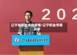 辽宁省职业学院疫情/辽宁职业学院开学