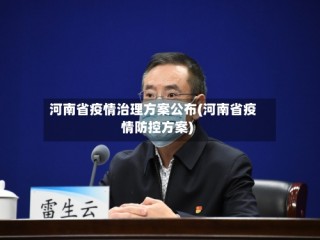河南省疫情治理方案公布(河南省疫情防控方案)