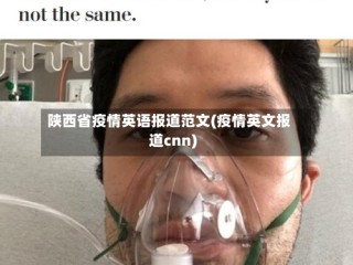 陕西省疫情英语报道范文(疫情英文报道cnn)