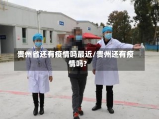 贵州省还有疫情吗最近/贵州还有疫情吗?