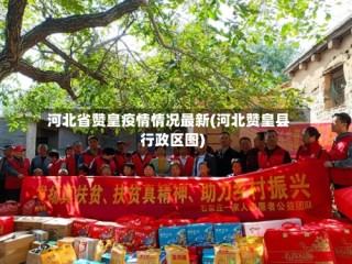 河北省赞皇疫情情况最新(河北赞皇县行政区图)