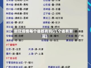 新冠疫情每个省都有吗(几个省有新冠)