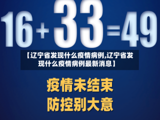 【辽宁省发现什么疫情病例,辽宁省发现什么疫情病例最新消息】